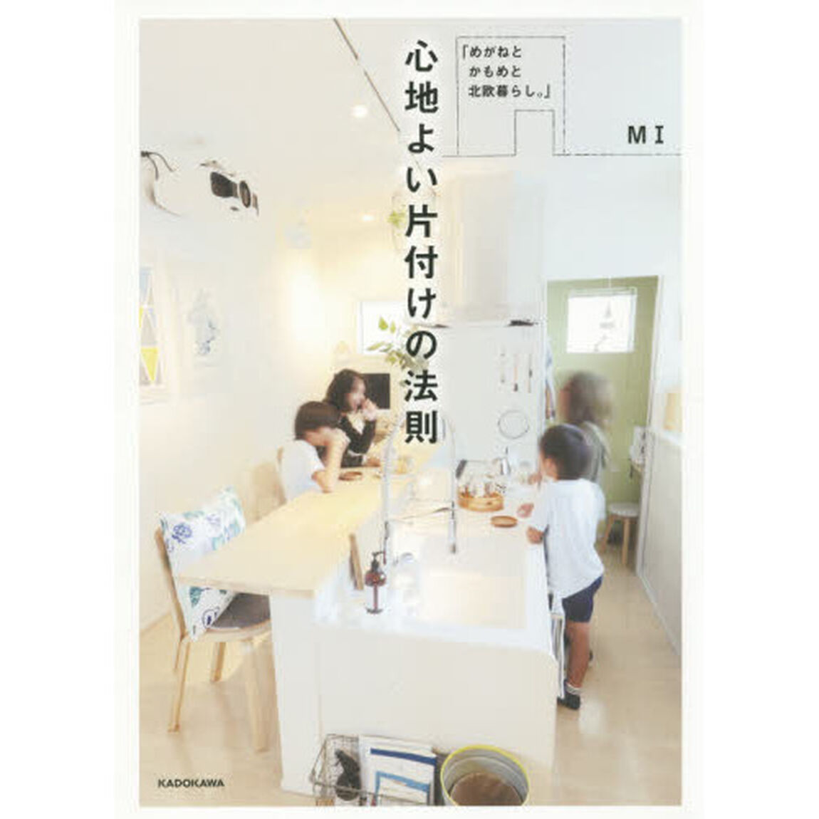 心地よい片付けの法則　めがねとかもめと北欧暮らし。