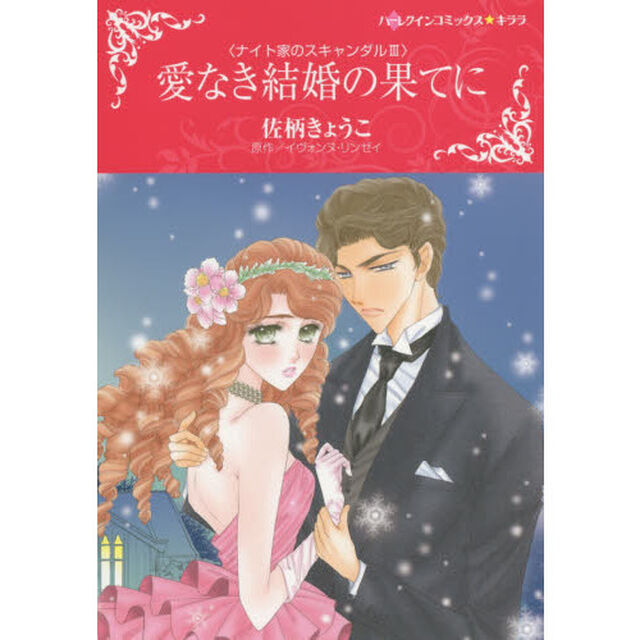 愛なき結婚の果てに　ナイト家のスキャ　３