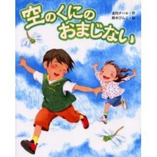 空のくにのおまじない