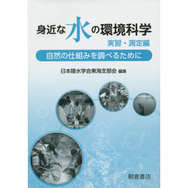 身近な水の環境科学　実習・測定編「自然の仕組みを調べるために」