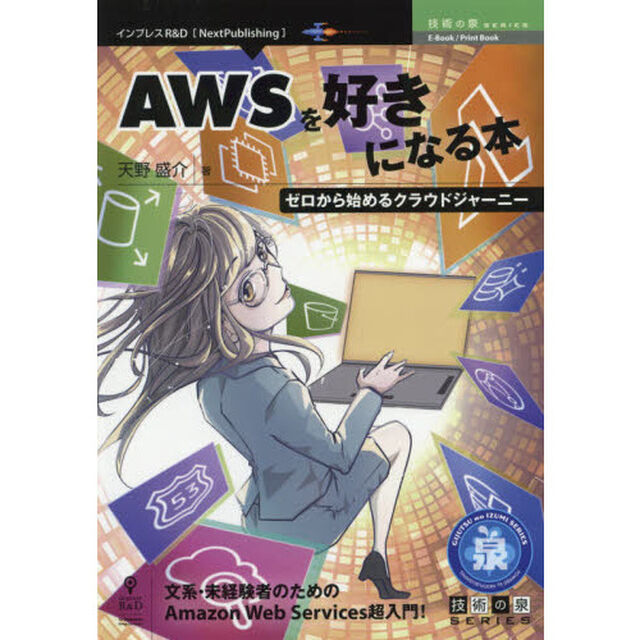 ＡＷＳを好きになる本　ゼロから始めるクラウドジャーニー