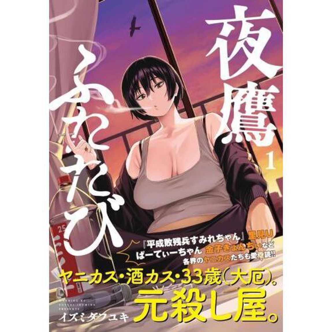 夜鷹ふたたび　１