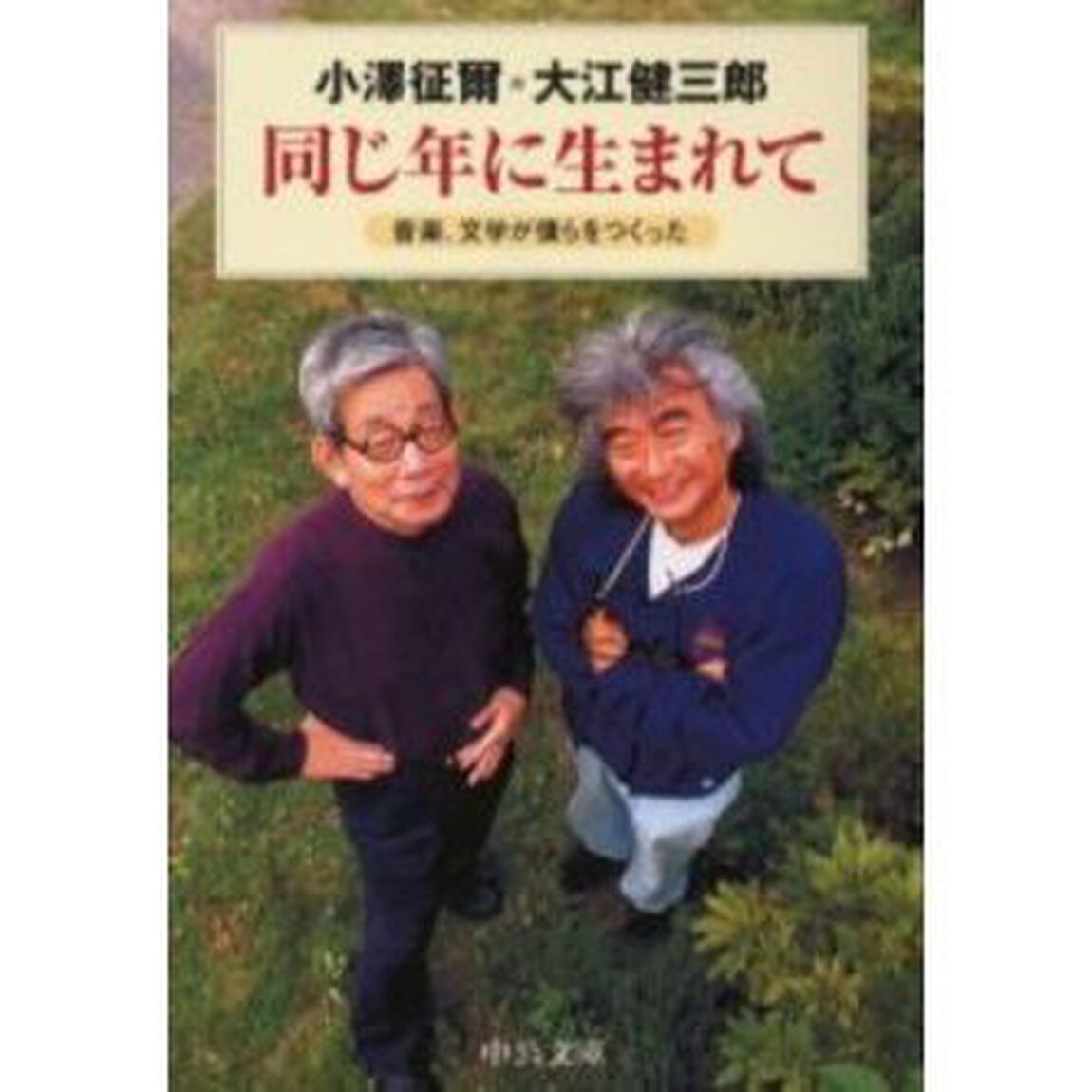 同じ年に生まれて　音楽、文学が僕らをつくった