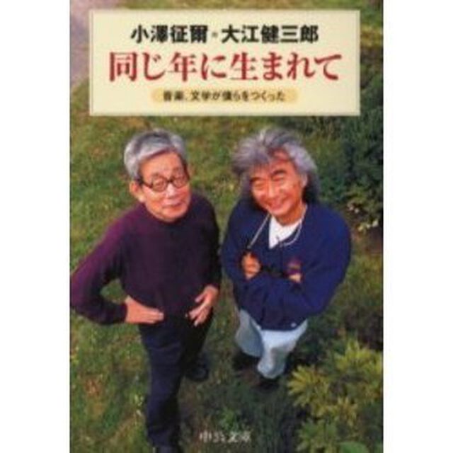 同じ年に生まれて　音楽、文学が僕らをつくった