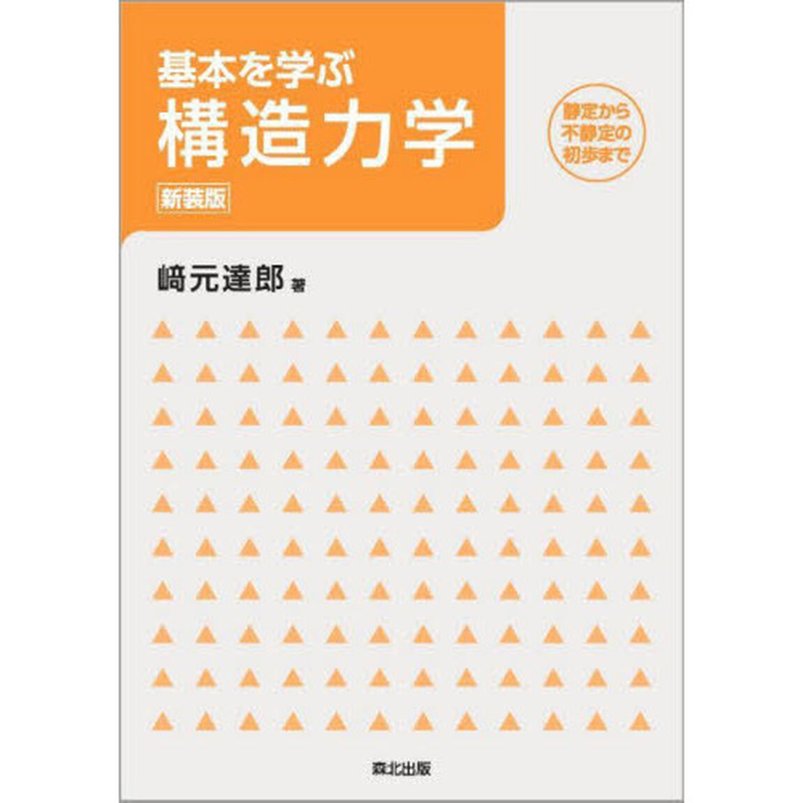基本を学ぶ構造力学　静定から不静定の初歩まで　新装版