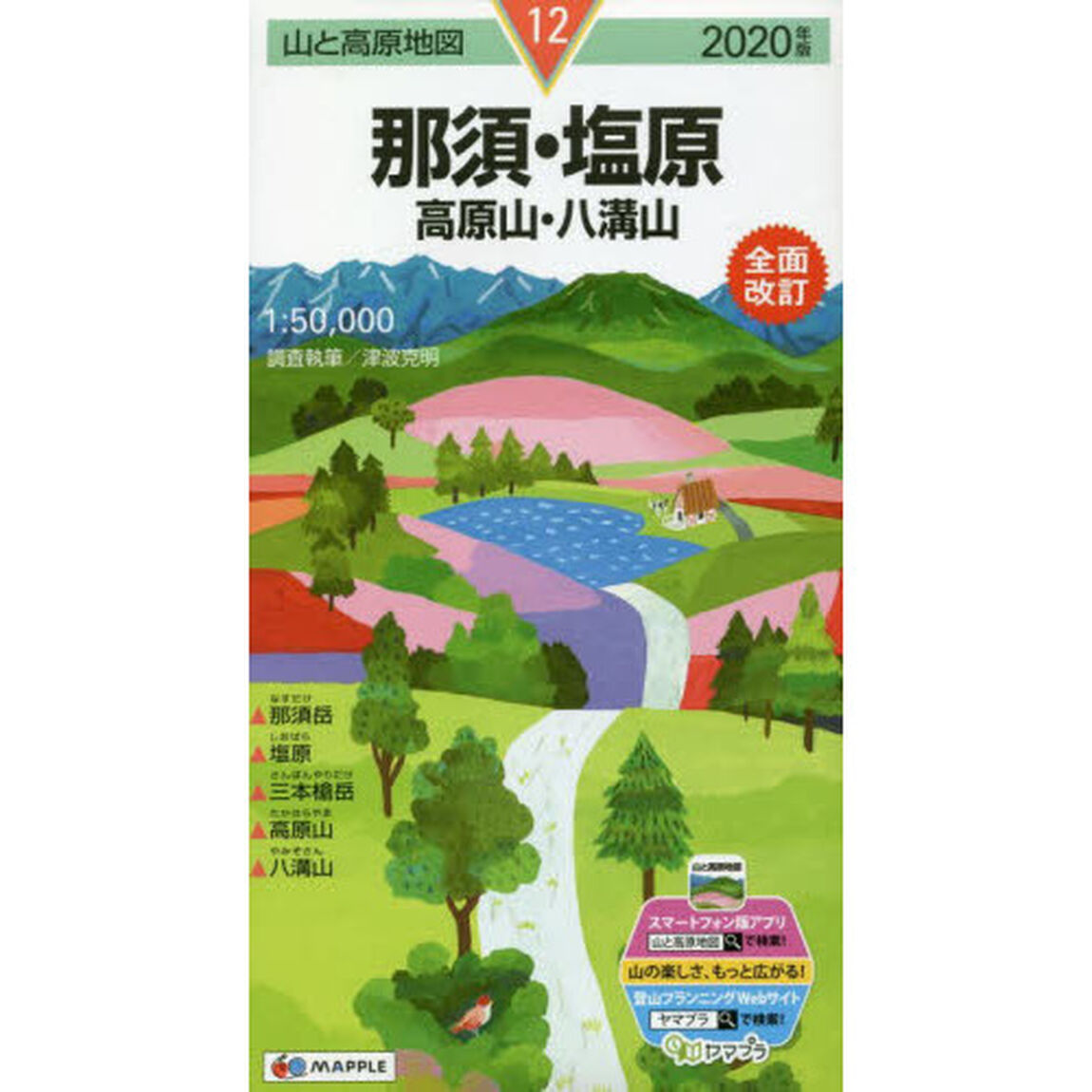 那須・塩原　高原山・八溝山「２０２０年版」