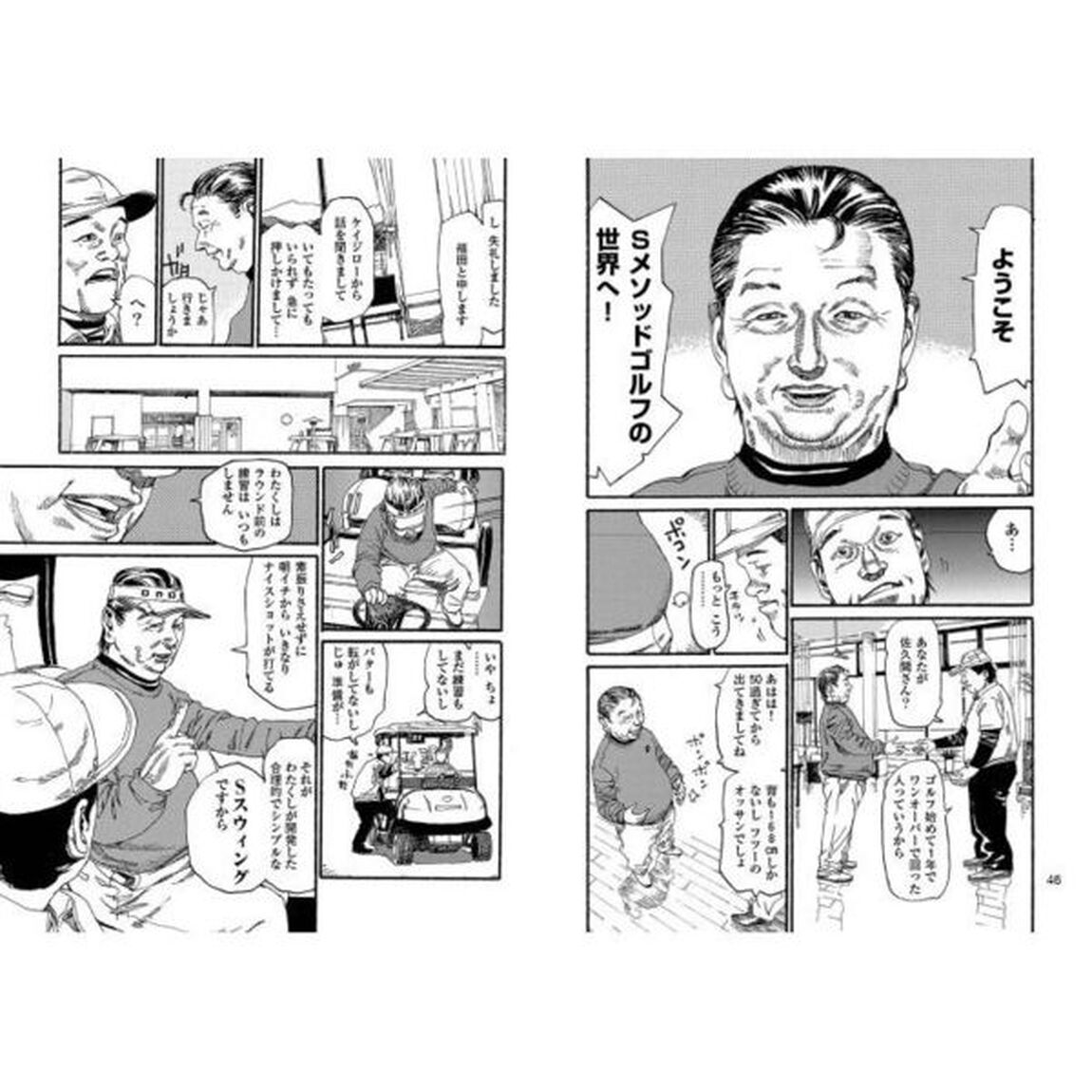 ゴルフスウィングの真実　ジャストミートを確約するＳスウィング