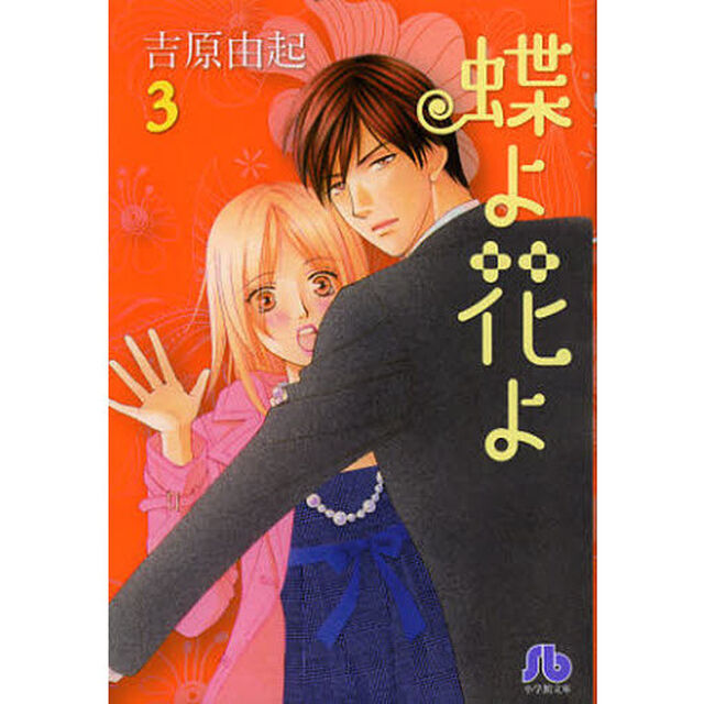 蝶よ花よ　３