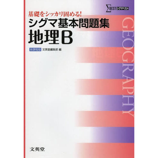 シグマ基本問題集地理Ｂ