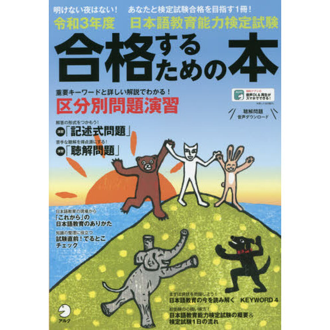日本語教育能力検定試験合格するための本　令和３年度