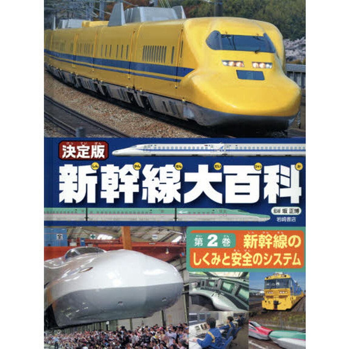 新幹線大百科　決定版　第２巻「新幹線のしくみと安全のシステム」