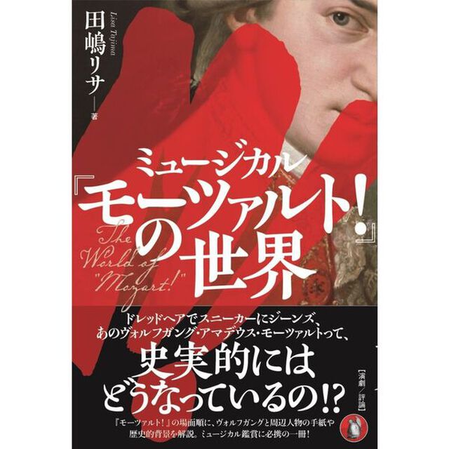 ミュージカル『モーツァルト！』の世界