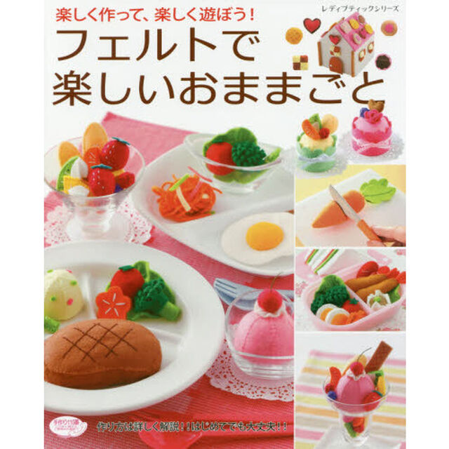 フェルトで楽しいおままごと　楽しく作って、楽しく遊ぼう！