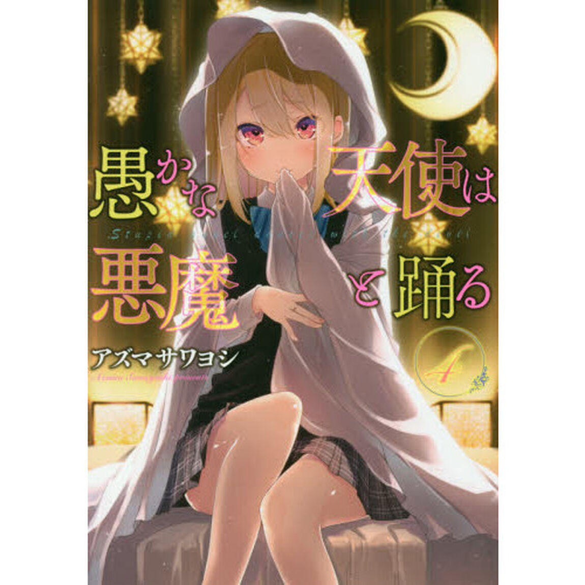 愚かな天使は悪魔と踊る　４