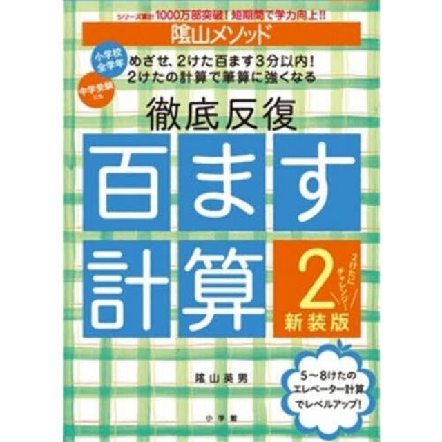 陰山メソッド徹底反復百ます計算　２「新装版」「２けたにチャレンジ！」