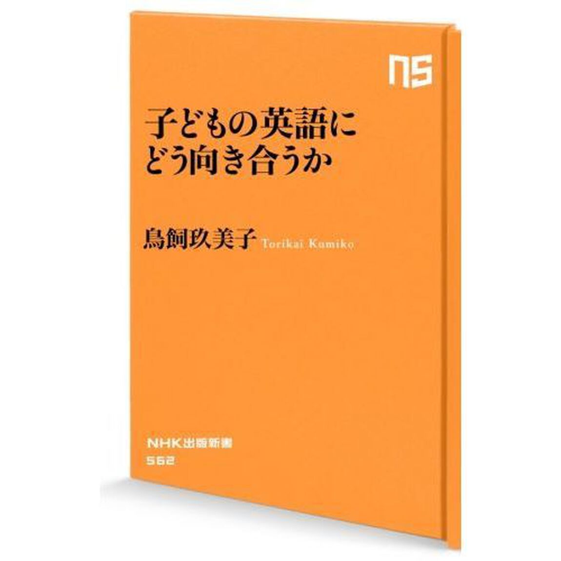 子どもの英語にどう向き合うか