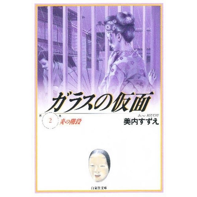 ガラスの仮面　第２巻「炎の階段」
