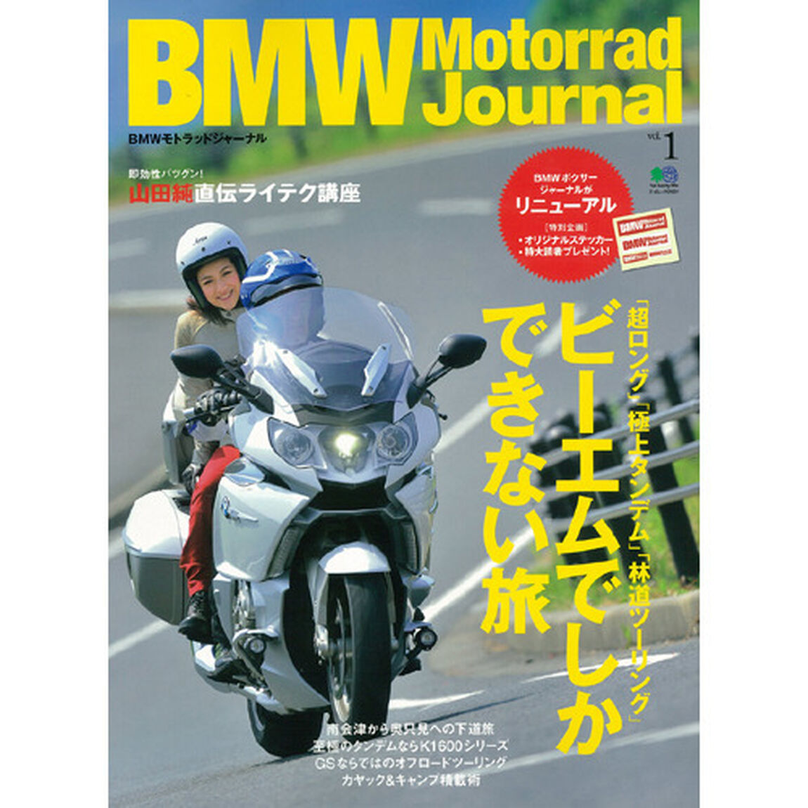 ＢＭＷモトラッドジャーナル　Ｖｏｌ．１「ビーエムでしかできない旅／山田純直伝ライテク講座」