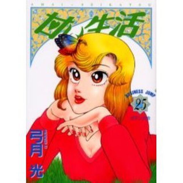甘い生活　２５