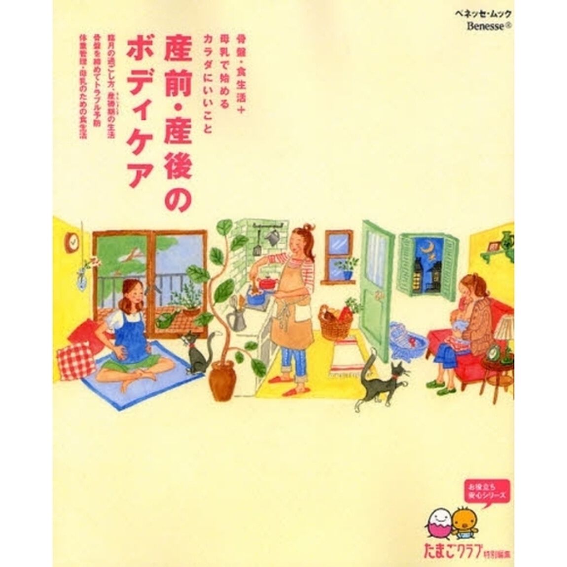 産前・産後のボディケア　骨盤・食生活＋母乳で始めるカラダにいいこと　お役立ち安心シリーズ