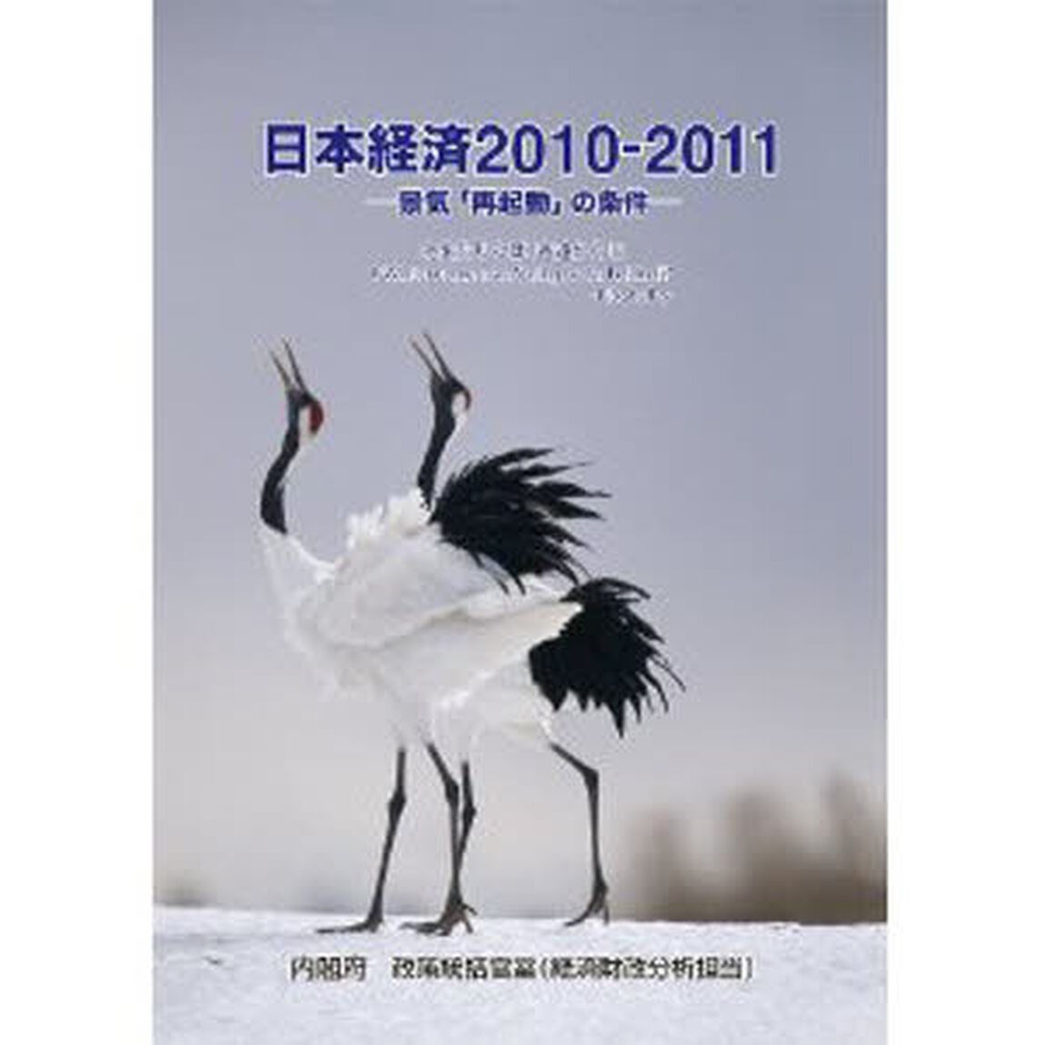 &rsquo;１０－１１　日本経済－景気「再起動」の
