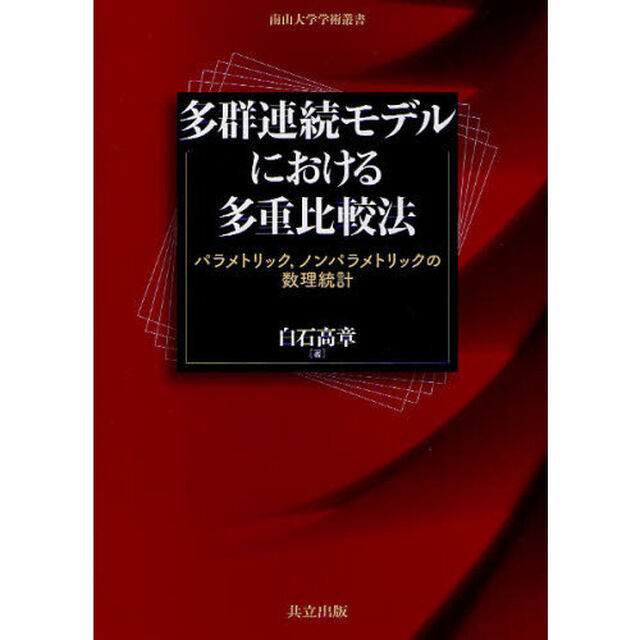 多群連続モデルにおける多重比較法　パラメトリック，ノンパラメトリックの数理統計