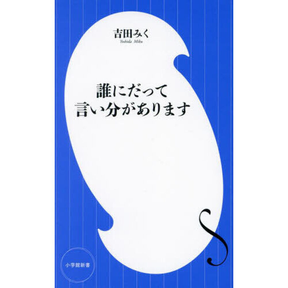 誰にだって言い分があります