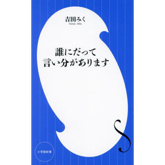 誰にだって言い分があります