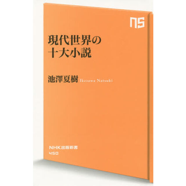 現代世界の十大小説