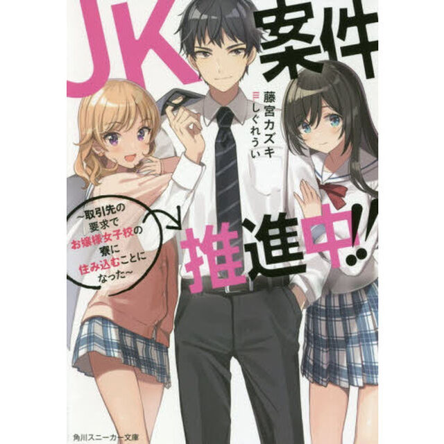 ＪＫ案件推進中！！　取引先の要求でお嬢様女子校の寮に住み込むことになった