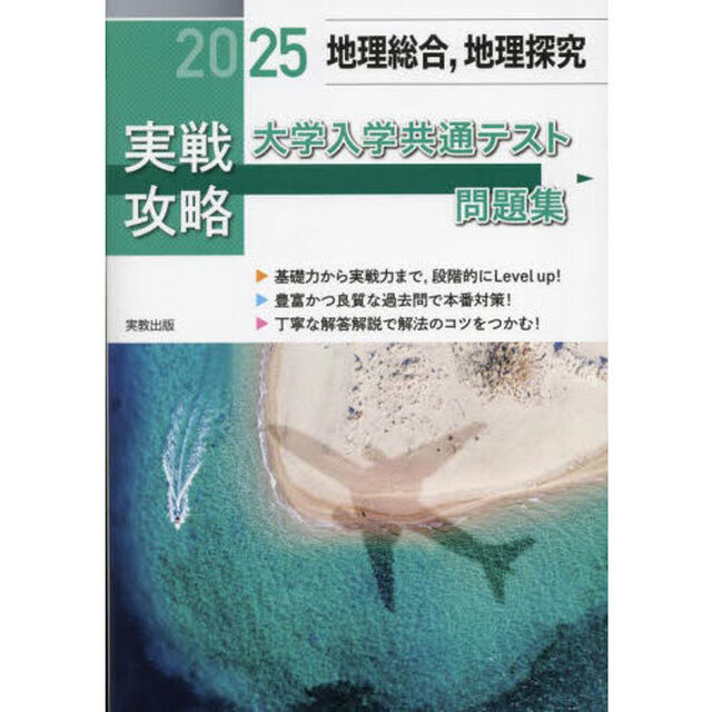 実戦攻略地理総合，地理探究大学入学共通テスト問題集　２０２５