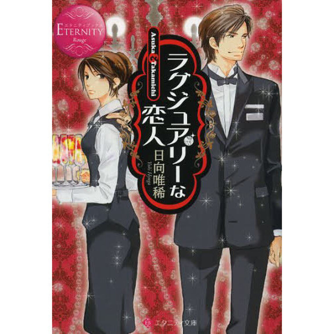 ラグジュアリーな恋人　Ａｓｕｋａ　＆　Ｔａｋａｍｉｃｈｉ