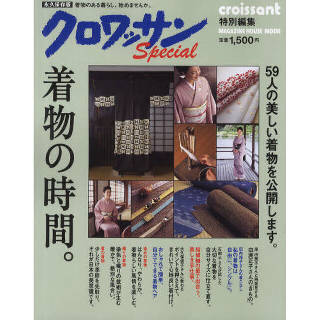 着物の時間。　５９人の美しい着物を公開します　永久保存版