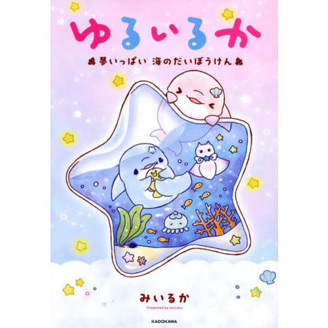 ゆるいるか　夢いっぱい海のだいぼうけん