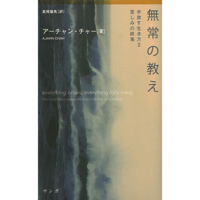 無常の教え　手放す生き方　２　苦しみの終焉