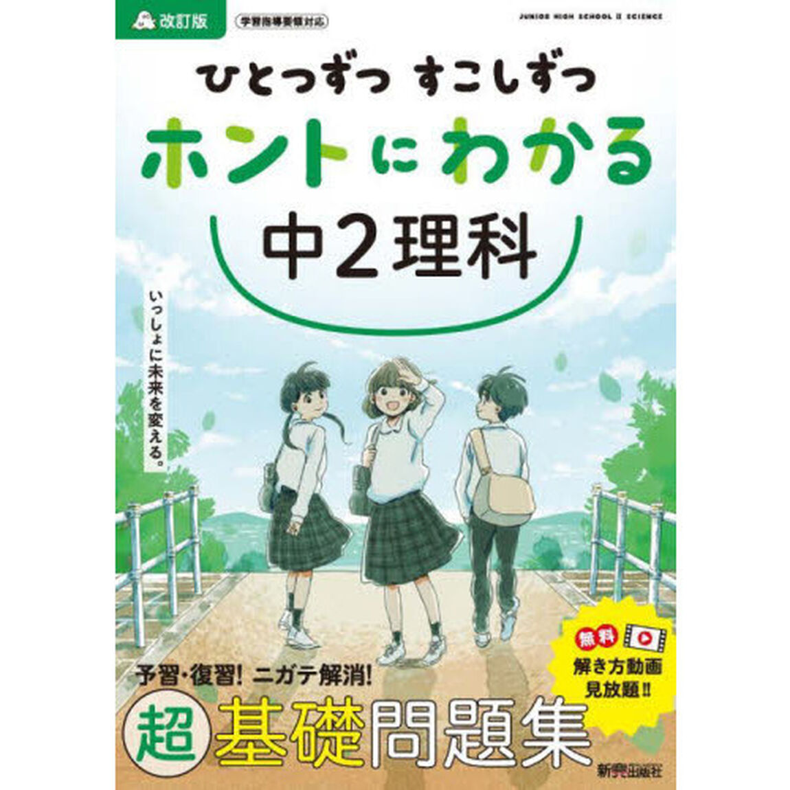 ひとつずつすこしずつホントにわかる中２理科「改訂版」