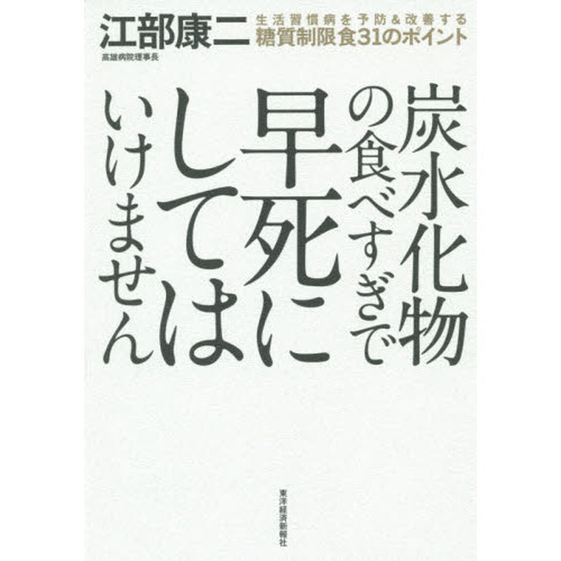 炭水化物の食べすぎで早死にしてはいけません　生活習慣病を予防＆改善する糖質制限食３１のポイント