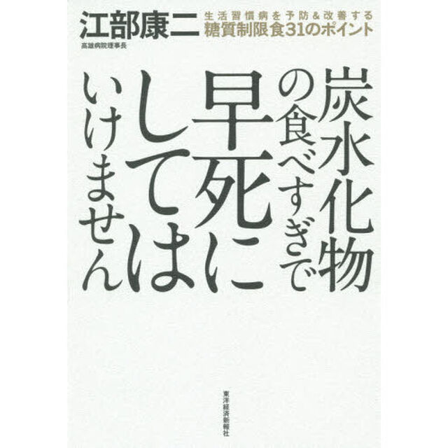 炭水化物の食べすぎで早死にしてはいけません　生活習慣病を予防＆改善する糖質制限食３１のポイント