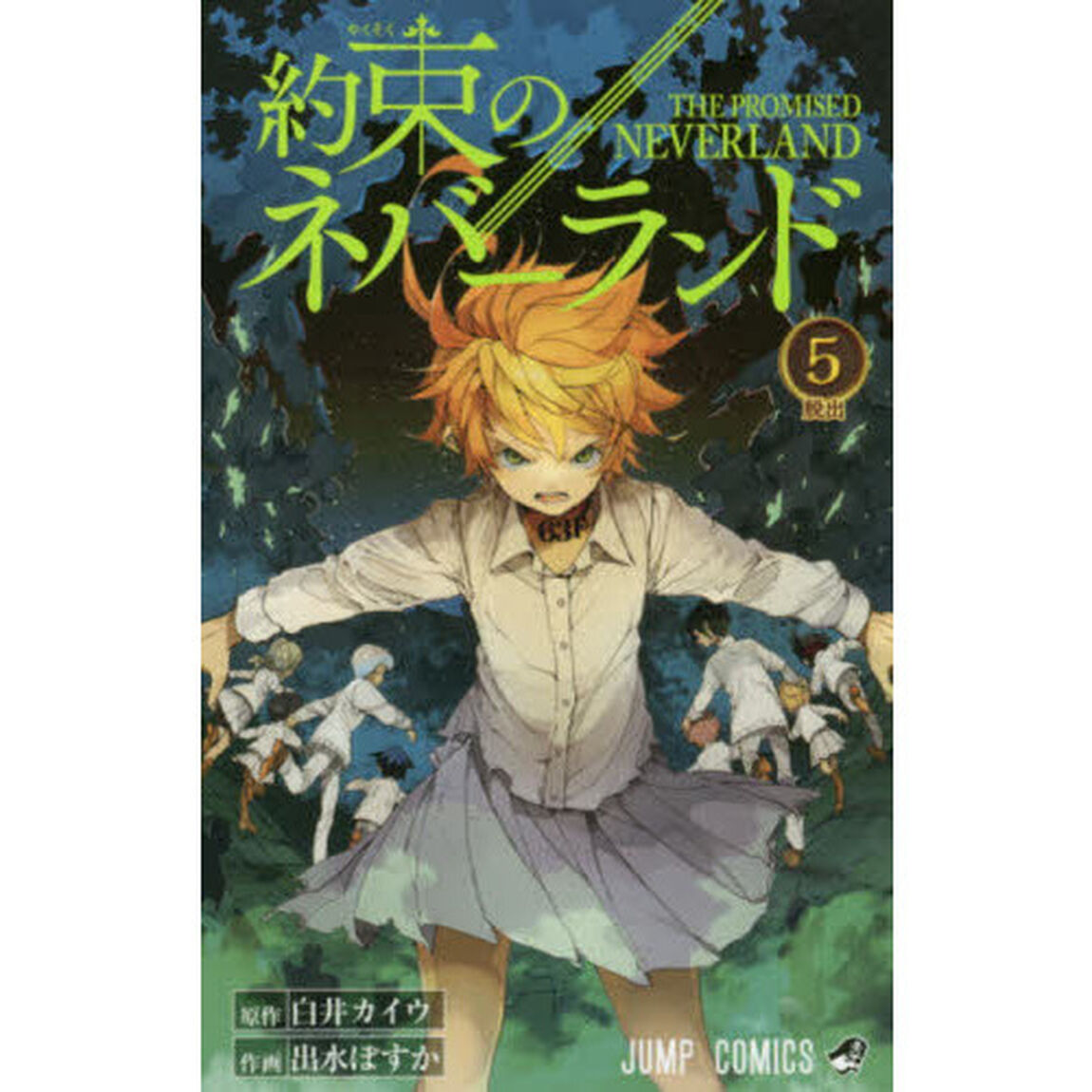 約束のネバーランド　５「脱出」