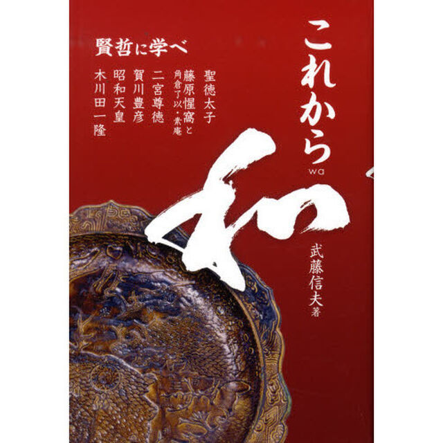 これから和　賢哲に学べ