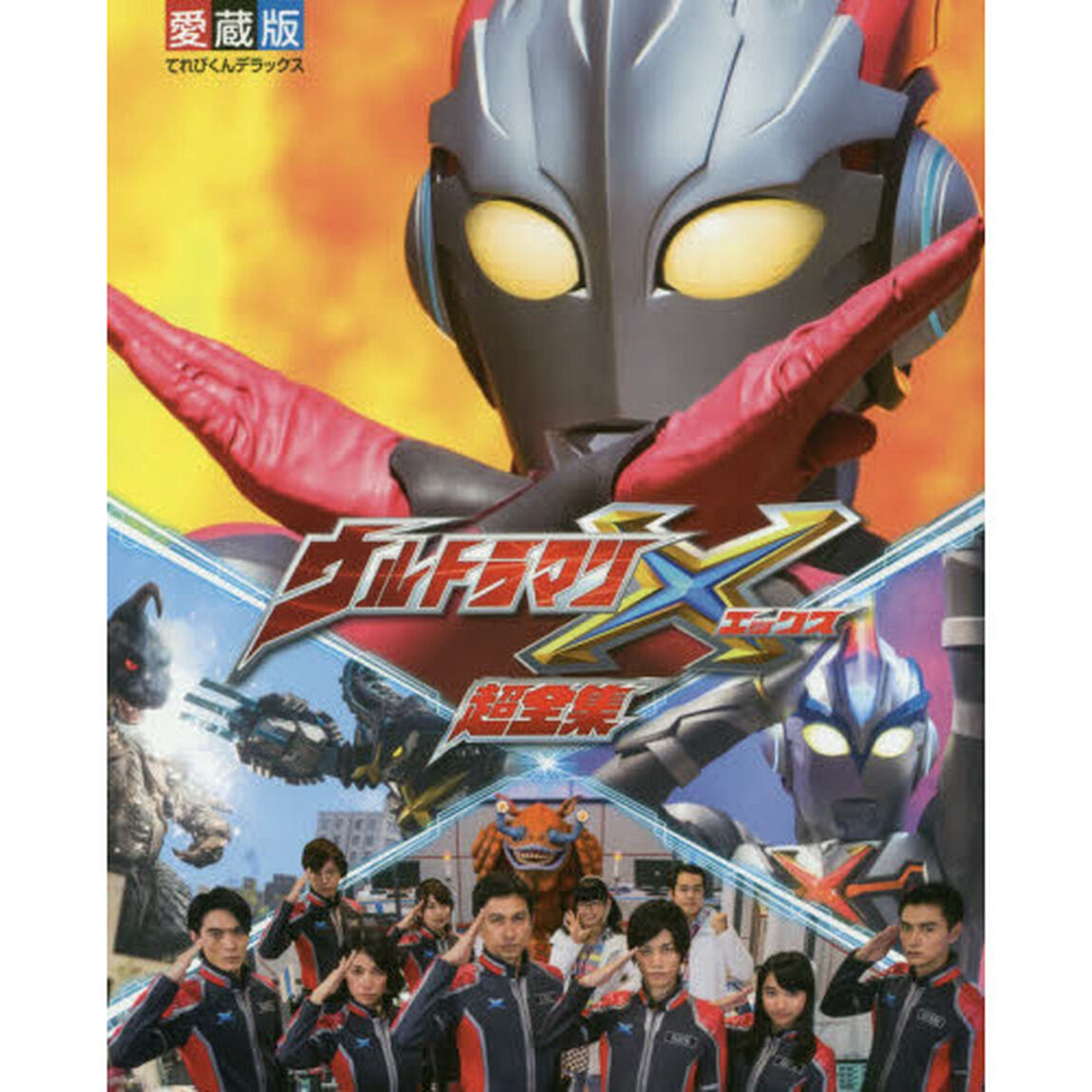 ウルトラマンＸ超全集