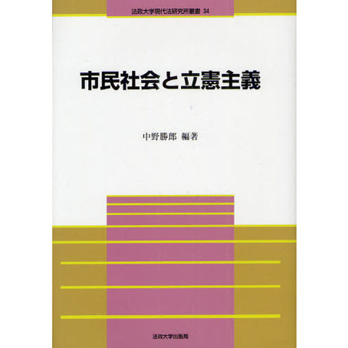 市民社会と立憲主義