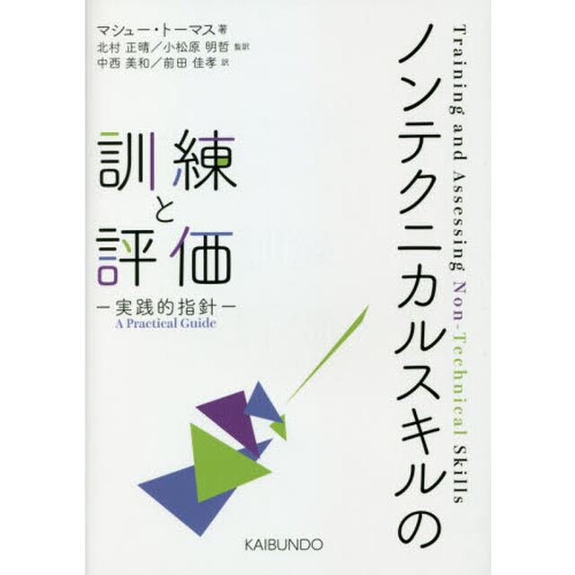 ノンテクニカルスキルの訓練と評価　実践的指針