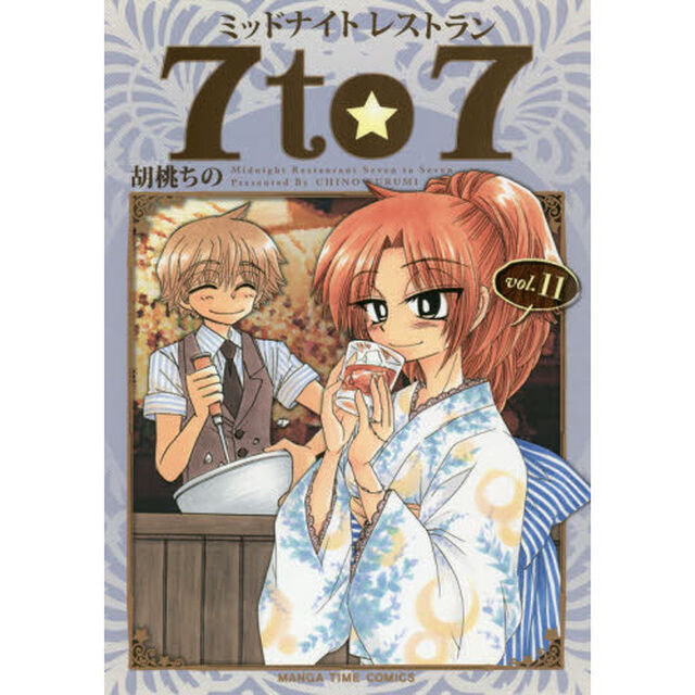 ミッドナイトレストラン７ｔｏ７　　１１