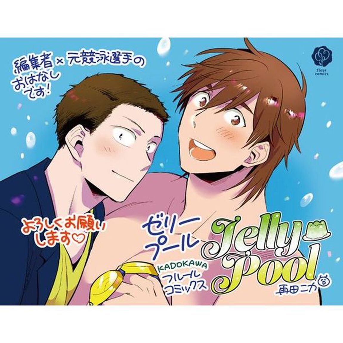 ゼリープール