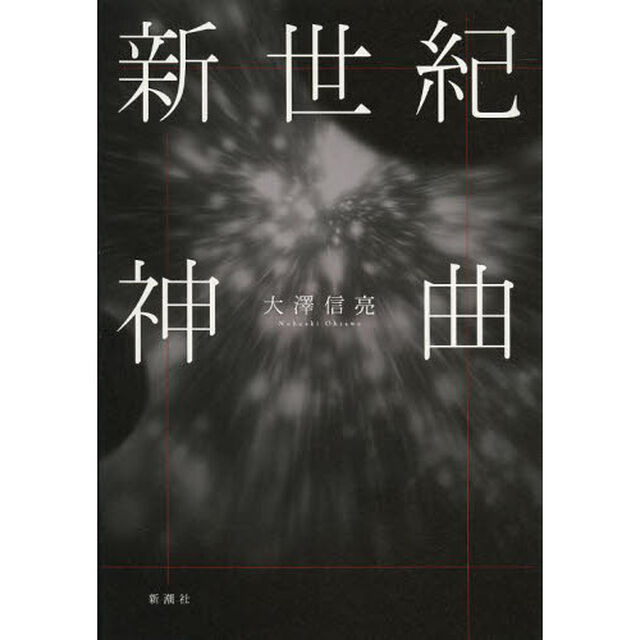 新世紀神曲