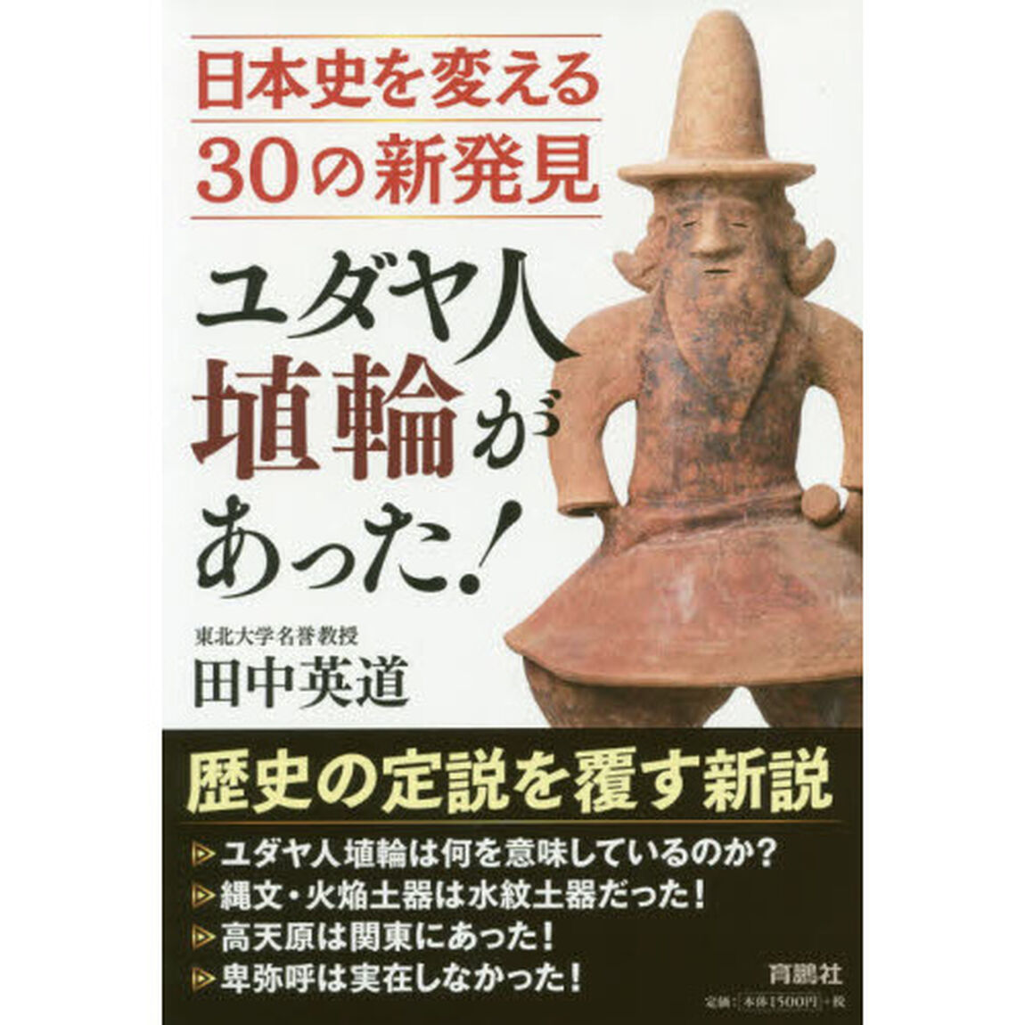 ユダヤ人埴輪があった！　日本史を変える３０の新発見