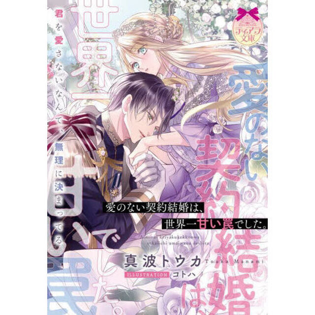 愛のない契約結婚は、世界一甘い罠でした。