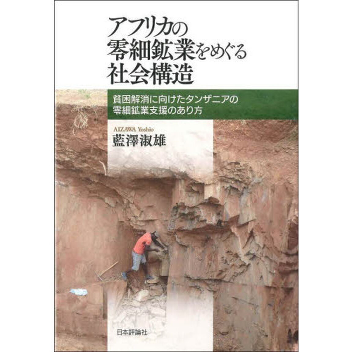 アフリカの零細鉱業をめぐる社会構造　貧困解消に向けたタンザニアの零細鉱業支援のあり方
