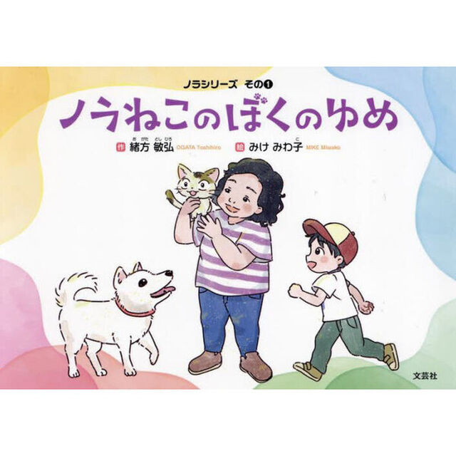 ノラねこのぼくのゆめ　ノラシリーズ　その１